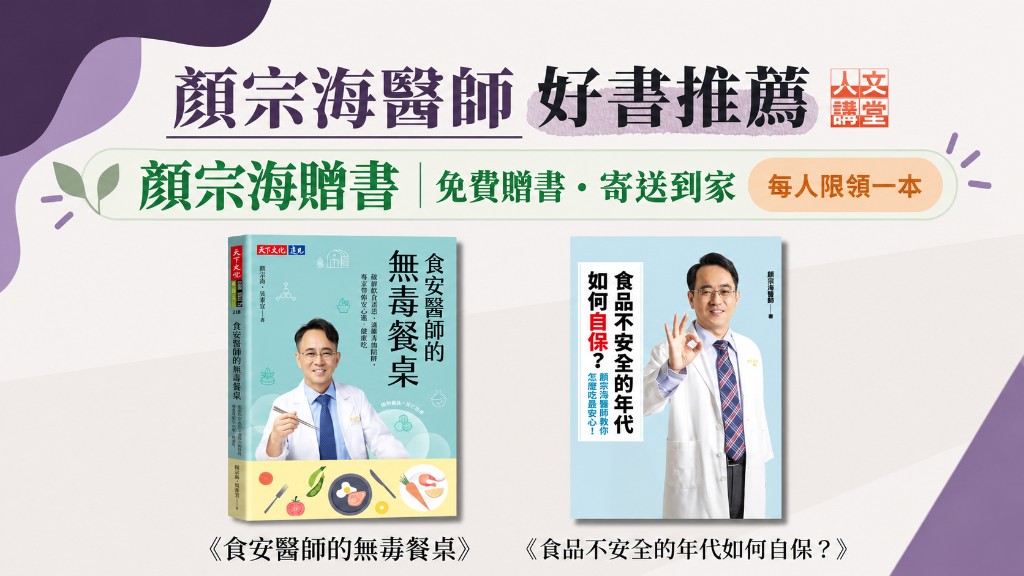 顏宗海醫師好書推薦。顏宗海贈書，免費贈書・寄送到家，每人限領一本。《食安醫師的無毒餐桌》《食品不安全的年代如何自保？》